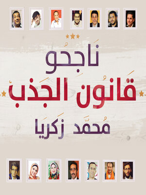 cover image of ناجحو قانون الجذب